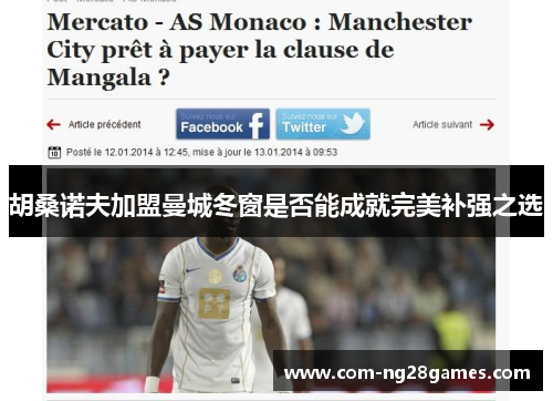 胡桑诺夫加盟曼城冬窗是否能成就完美补强之选 胡桑诺夫加盟曼城冬窗是否能成就完美补强之选