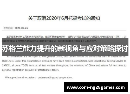 苏格兰能力提升的新视角与应对策略探讨 苏格兰能力提升的新视角与应对策略探讨