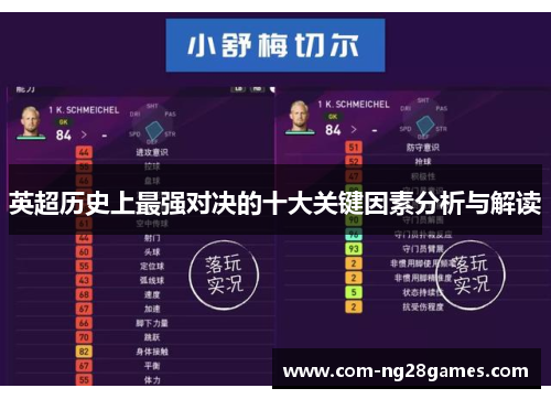 英超历史上最强对决的十大关键因素分析与解读