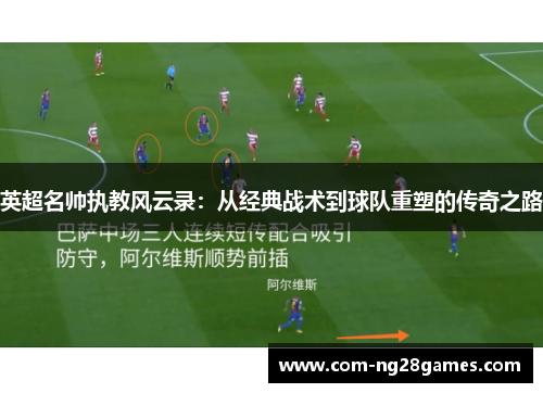 英超名帅执教风云录：从经典战术到球队重塑的传奇之路