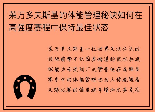 莱万多夫斯基的体能管理秘诀如何在高强度赛程中保持最佳状态 莱万多夫斯基的体能管理秘诀如何在高强度赛程中保持最佳状态