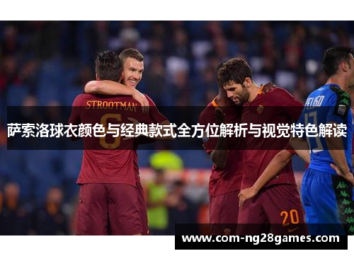萨索洛球衣颜色与经典款式全方位解析与视觉特色解读