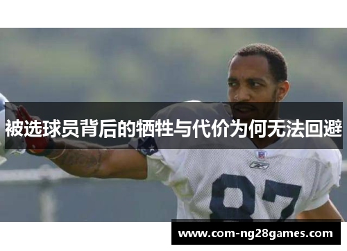 被选球员背后的牺牲与代价为何无法回避 被选球员背后的牺牲与代价为何无法回避