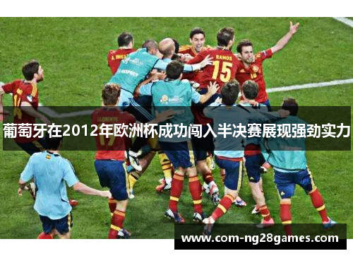 葡萄牙在2012年欧洲杯成功闯入半决赛展现强劲实力 葡萄牙在2012年欧洲杯成功闯入半决赛展现强劲实力