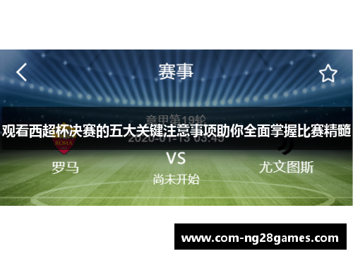 观看西超杯决赛的五大关键注意事项助你全面掌握比赛精髓 观看西超杯决赛的五大关键注意事项助你全面掌握比赛精髓