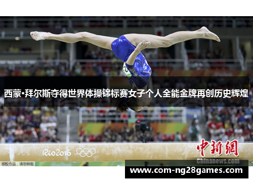 西蒙·拜尔斯夺得世界体操锦标赛女子个人全能金牌再创历史辉煌