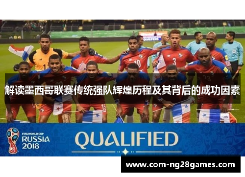 解读墨西哥联赛传统强队辉煌历程及其背后的成功因素 解读墨西哥联赛传统强队辉煌历程及其背后的成功因素