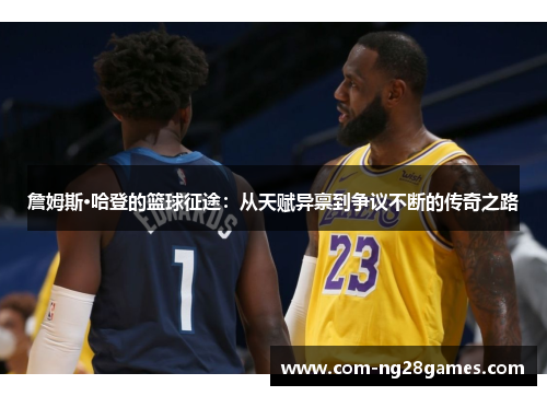 詹姆斯·哈登的篮球征途：从天赋异禀到争议不断的传奇之路