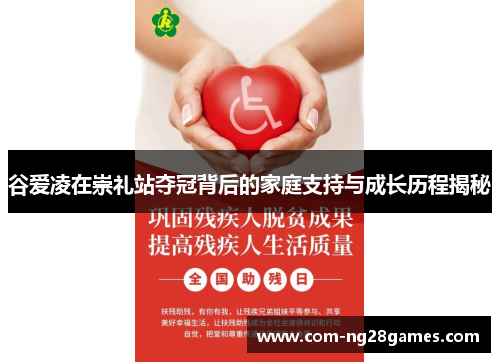 谷爱凌在崇礼站夺冠背后的家庭支持与成长历程揭秘 谷爱凌在崇礼站夺冠背后的家庭支持与成长历程揭秘