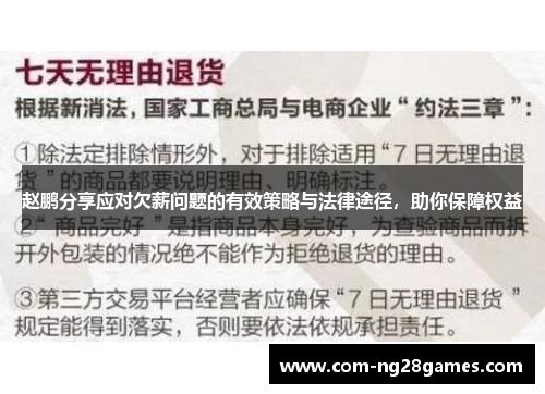 赵鹏分享应对欠薪问题的有效策略与法律途径,助你保障权益 赵鹏分享应对欠薪问题的有效策略与法律途径,助你保障权益