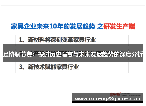 足协调节费:探讨历史演变与未来发展趋势的深度分析 足协调节费:探讨历史演变与未来发展趋势的深度分析