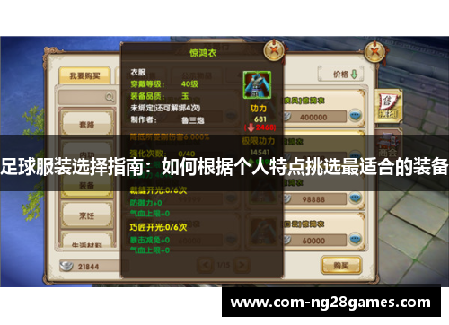 足球服装选择指南：如何根据个人特点挑选最适合的装备