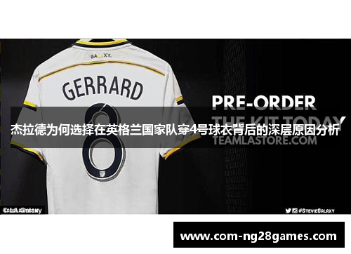 杰拉德为何选择在英格兰国家队穿4号球衣背后的深层原因分析 杰拉德为何选择在英格兰国家队穿4号球衣背后的深层原因分析