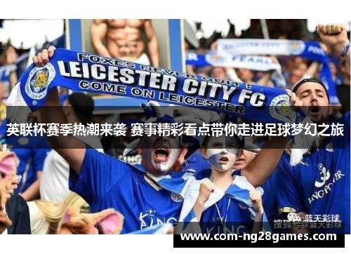 英联杯赛季热潮来袭 赛事精彩看点带你走进足球梦幻之旅 英联杯赛季热潮来袭 赛事精彩看点带你走进足球梦幻之旅