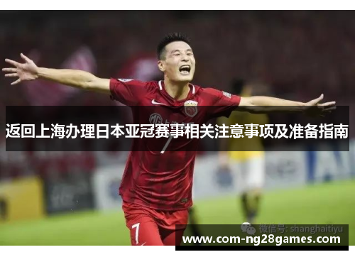 返回上海办理日本亚冠赛事相关注意事项及准备指南