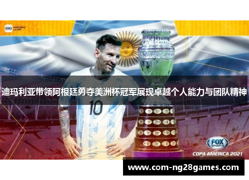 迪玛利亚带领阿根廷勇夺美洲杯冠军展现卓越个人能力与团队精神 迪玛利亚带领阿根廷勇夺美洲杯冠军展现卓越个人能力与团队精神