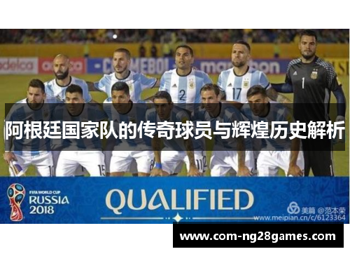 阿根廷国家队的传奇球员与辉煌历史解析