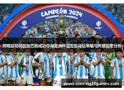 阿根廷如何战胜巴西成功夺得美洲杯冠军的背后策略与关键因素分析