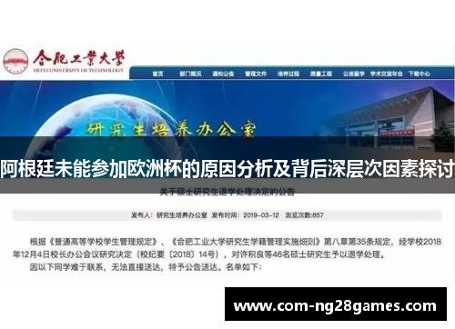 阿根廷未能参加欧洲杯的原因分析及背后深层次因素探讨 阿根廷未能参加欧洲杯的原因分析及背后深层次因素探讨