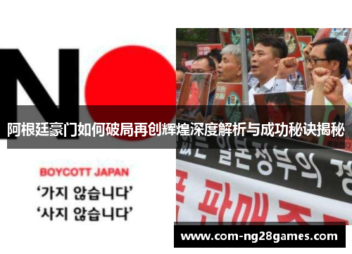 阿根廷豪门如何破局再创辉煌深度解析与成功秘诀揭秘 阿根廷豪门如何破局再创辉煌深度解析与成功秘诀揭秘