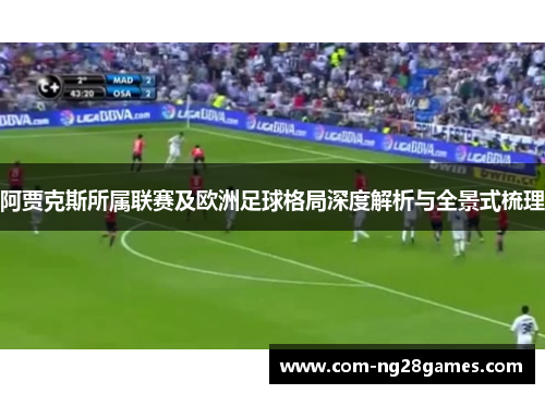 阿贾克斯所属联赛及欧洲足球格局深度解析与全景式梳理