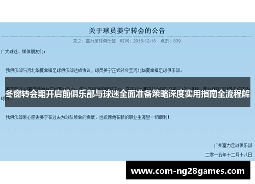 冬窗转会期开启前俱乐部与球迷全面准备策略深度实用指南全流程解 冬窗转会期开启前俱乐部与球迷全面准备策略深度实用指南全流程解
