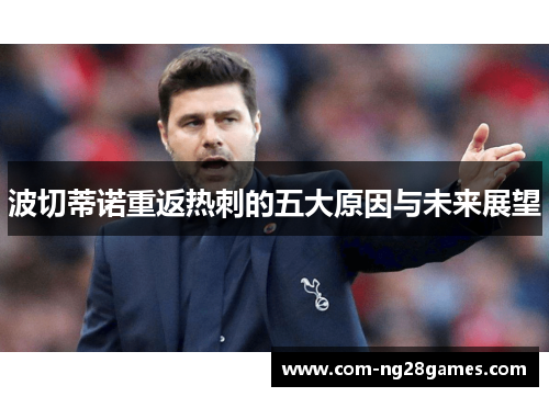 波切蒂诺重返热刺的五大原因与未来展望