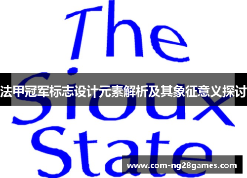 法甲冠军标志设计元素解析及其象征意义探讨