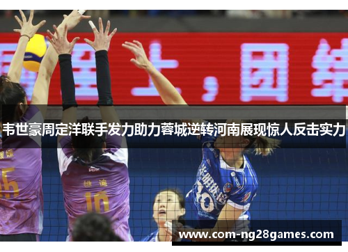 韦世豪周定洋联手发力助力蓉城逆转河南展现惊人反击实力