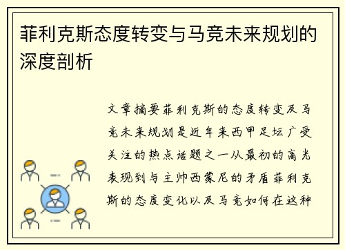 菲利克斯态度转变与马竞未来规划的深度剖析