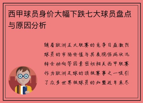 西甲球员身价大幅下跌七大球员盘点与原因分析 西甲球员身价大幅下跌七大球员盘点与原因分析