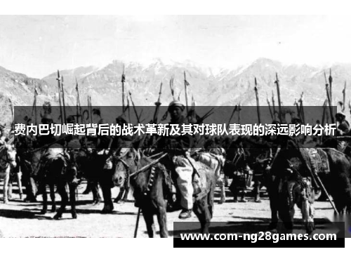 费内巴切崛起背后的战术革新及其对球队表现的深远影响分析 费内巴切崛起背后的战术革新及其对球队表现的深远影响分析