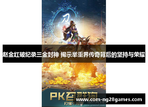 赵金红破纪录三金封神 揭示举重界传奇背后的坚持与荣耀 赵金红破纪录三金封神 揭示举重界传奇背后的坚持与荣耀