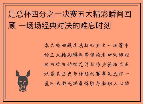 足总杯四分之一决赛五大精彩瞬间回顾 一场场经典对决的难忘时刻