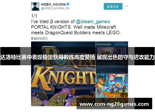 达洛特比赛中表现稳定获得教练高度赞扬 展现出色防守与进攻能力