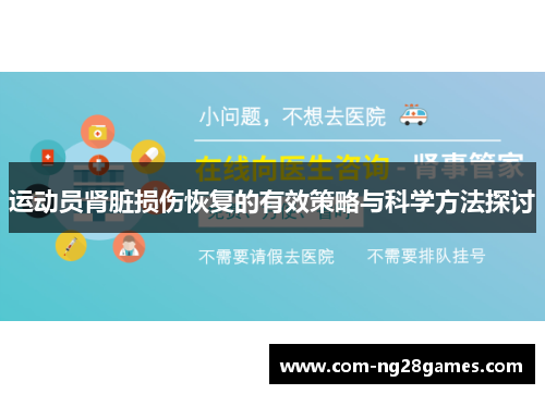 运动员肾脏损伤恢复的有效策略与科学方法探讨