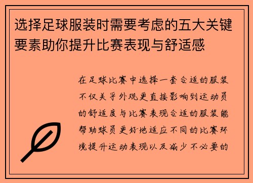 选择足球服装时需要考虑的五大关键要素助你提升比赛表现与舒适感