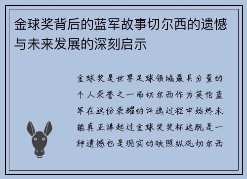 金球奖背后的蓝军故事切尔西的遗憾与未来发展的深刻启示
