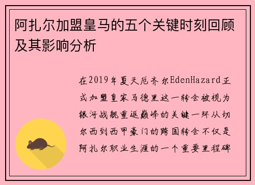 阿扎尔加盟皇马的五个关键时刻回顾及其影响分析 阿扎尔加盟皇马的五个关键时刻回顾及其影响分析