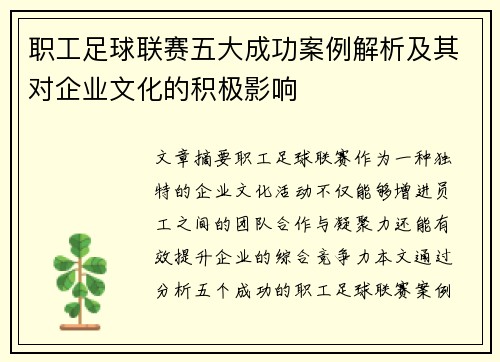 职工足球联赛五大成功案例解析及其对企业文化的积极影响 职工足球联赛五大成功案例解析及其对企业文化的积极影响
