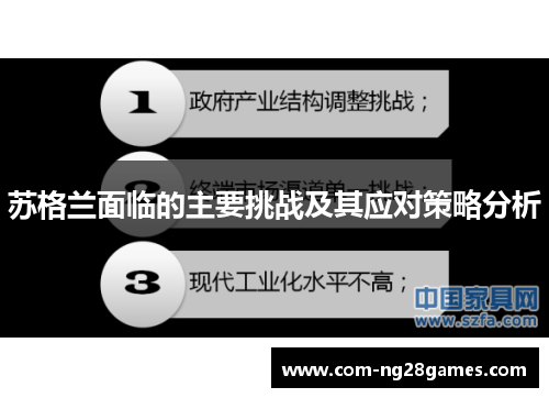 苏格兰面临的主要挑战及其应对策略分析