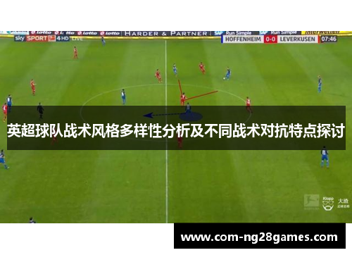 英超球队战术风格多样性分析及不同战术对抗特点探讨