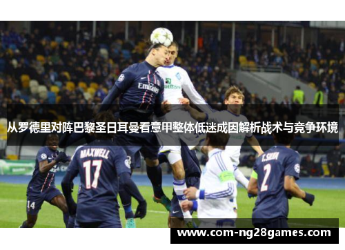 从罗德里对阵巴黎圣日耳曼看意甲整体低迷成因解析战术与竞争环境
