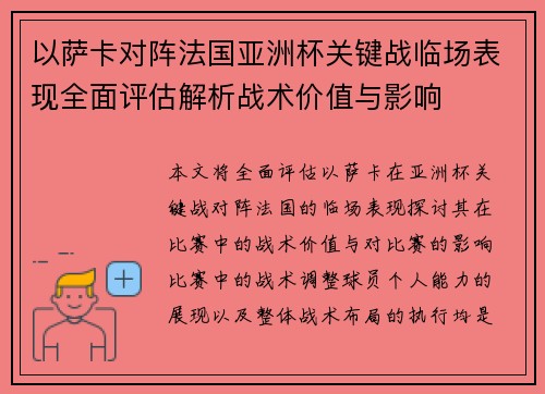 以萨卡对阵法国亚洲杯关键战临场表现全面评估解析战术价值与影响