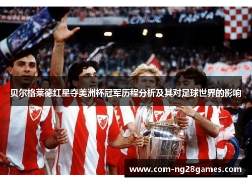 贝尔格莱德红星夺美洲杯冠军历程分析及其对足球世界的影响