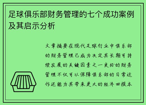足球俱乐部财务管理的七个成功案例及其启示分析