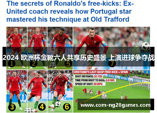 2024 欧洲杯金靴六人共享历史盛景 上演进球争夺战