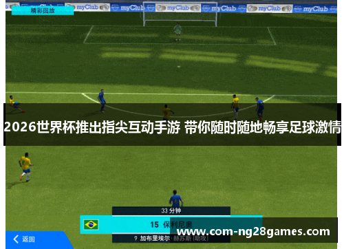 2026世界杯推出指尖互动手游 带你随时随地畅享足球激情