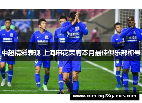 中超精彩表现 上海申花荣膺本月最佳俱乐部称号