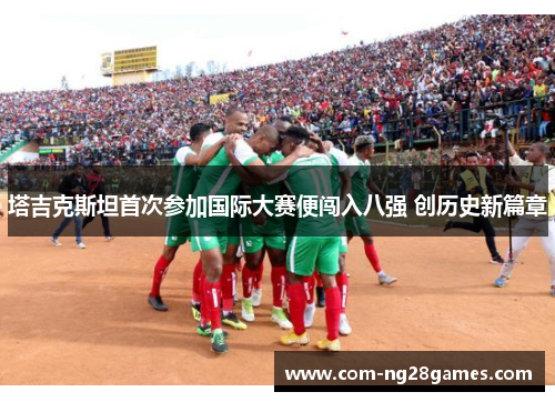 塔吉克斯坦首次参加国际大赛便闯入八强 创历史新篇章